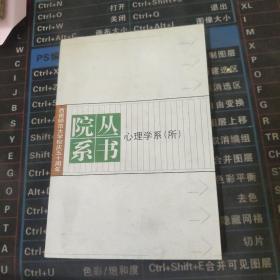 心理学系所