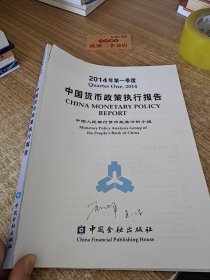 2014年第一季度中国货币政策执行报告(无前书皮)