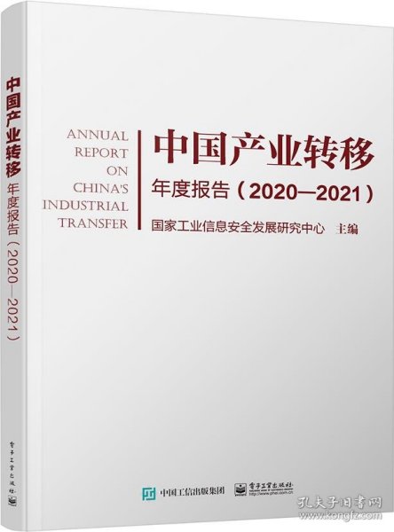 中国产业转移年度报告（2020-2021）