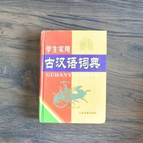 古汉语常用字字典（最新版）（缩印本）