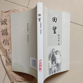 回望 作者:  烟台一中张启滨