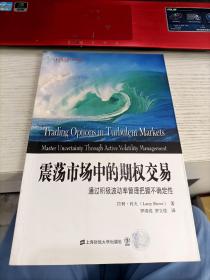 东航金融·衍生译丛·震荡市场中的期权交易：通过积极波动率管理把握不确定性 内容页有涂色划线字不影响阅读瑕疵见图