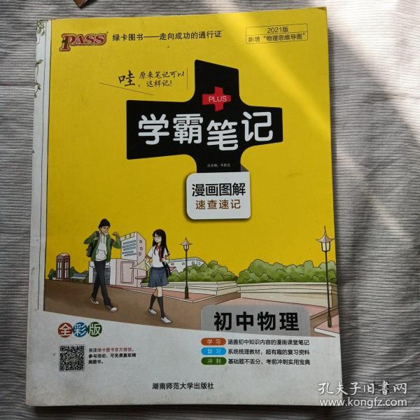 15PASS绿卡学霸笔记：初中物理（ 漫画图解 速查速记 课堂笔记 考前冲刺 全彩版）