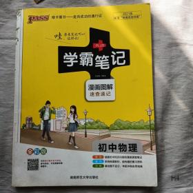 15PASS绿卡学霸笔记：初中物理（ 漫画图解 速查速记 课堂笔记 考前冲刺 全彩版）