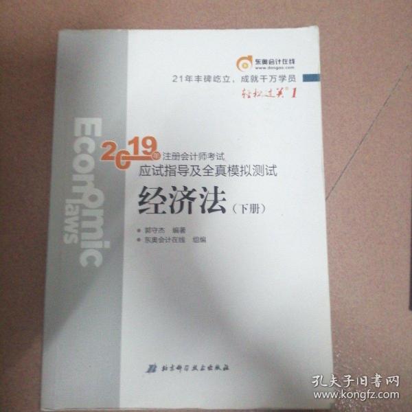 注会会计职称2019教材辅导东奥2019年轻松过关一《2019年注册会计师考试应试指导及全真模拟测试》经济法（上下册）