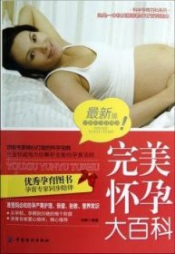 完美怀孕大百科:最新版 刘婷编著 9787506483773 中国纺织出版社