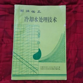 石油化工冷却水处理技术（12柜南东）