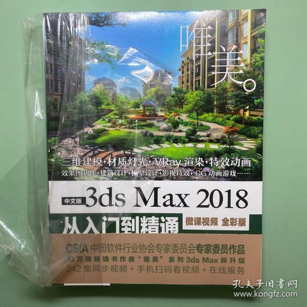 中文版3dsMax2018从入门到精通（微课视频全彩版）