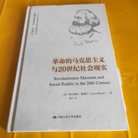 革命的马克思主义与20世纪社会现实（马克思主义研究译丛·典藏版）