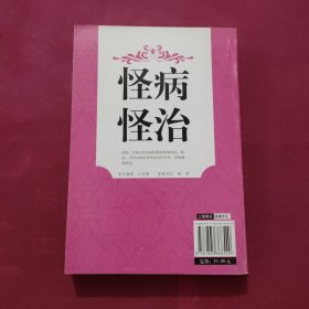 怪病怪治