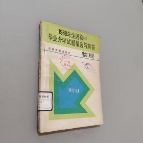 1988年全国初中毕业升学试题精选与解答物理