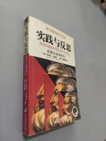 实践与反思：反思社会学导引