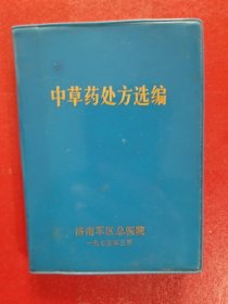 中草药处方选编（济南军区总医院，包邮）