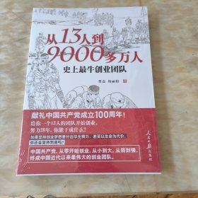 从13人到9000多万人：史上最牛创业团队