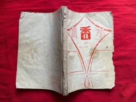 调香术（上下册缺中册）