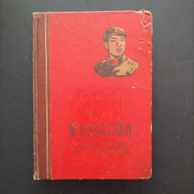 60年代老日记本《象王杰同志那样》笔记本(精美插图多多 ，扉页有战友赠言，空白未使用)