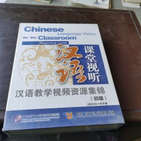 汉语课堂视听：初级（3DVD+1手册）
