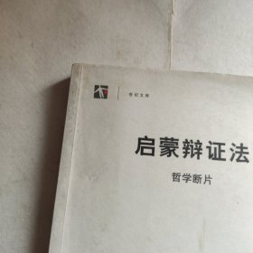 启蒙辩证法：哲学断片