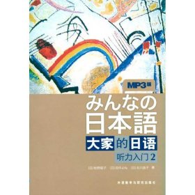 【正版二手】大家的日语听力入门2牧野昭子 外研社9787560094373