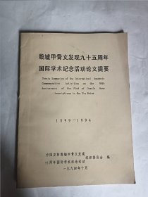 殷墟甲骨文发现九十五周年国际学术纪念活动论文提要