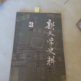 新文学史料