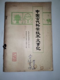 中国古代科学技术大事记