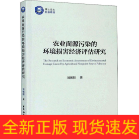 農(nóng)業(yè)面源污染的環(huán)境損害經(jīng)濟(jì)評估研究