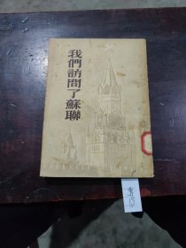 我们访问了苏联