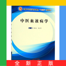 中医血液病学(全国中医药行业高等教育十三五创新教材)