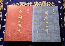 【限量刷边版 特装本 两本合售】《万历十五年》、 《中国大历史》。