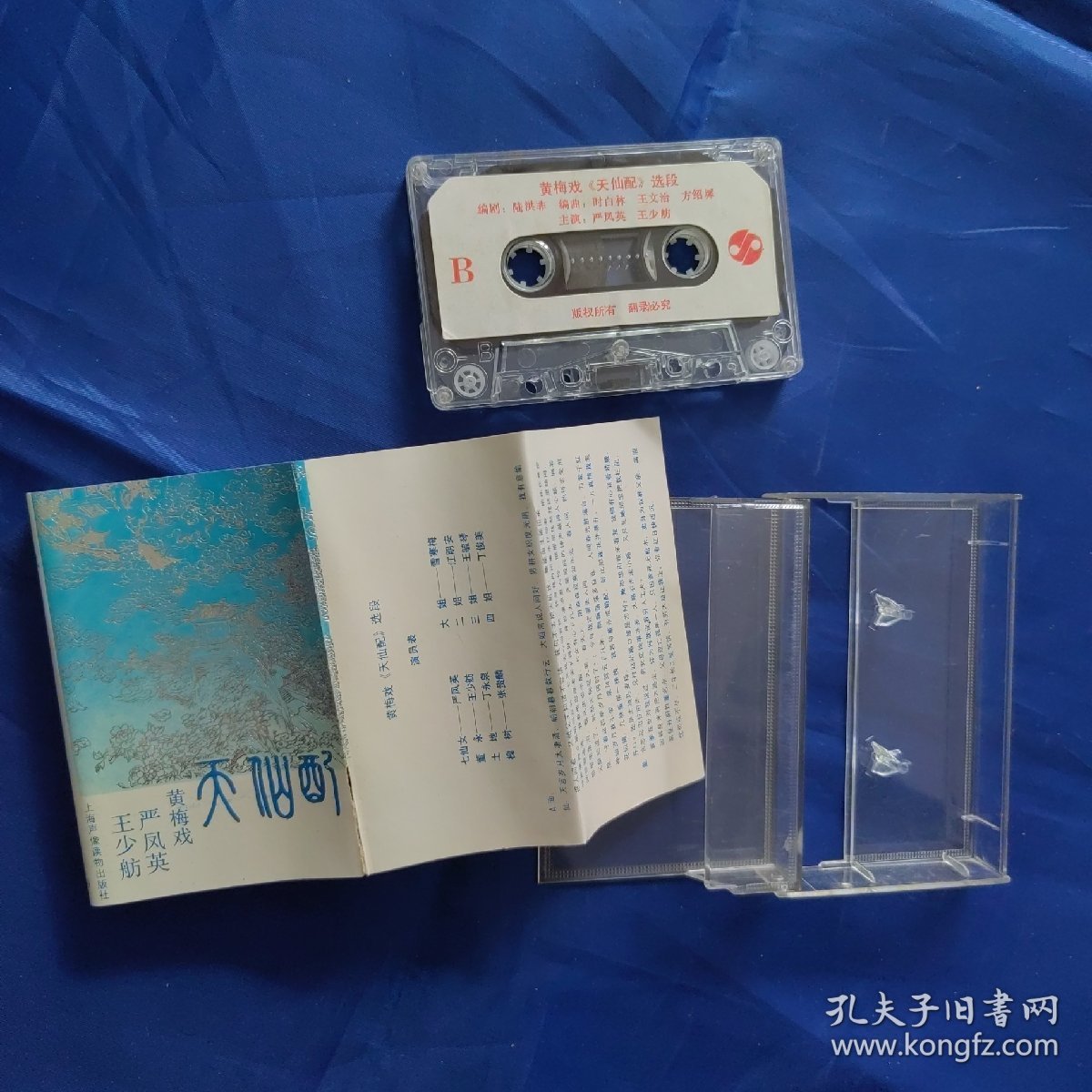 老磁带：黄梅戏天仙配选段