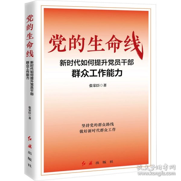 保正版！党的生命线 新时代如何提升党员干部群众工作能力9787505153493红旗出版社张荣臣