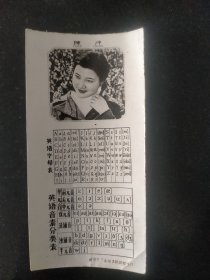 陈冲照片字母表