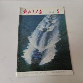 解放军画报1980年第5期