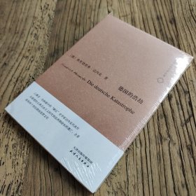 何兆武汉译思想名著：德国的浩劫（全新未拆封）