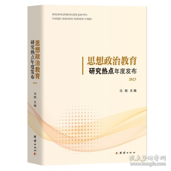 思想政治教育研究热点年度发布.2023 9787523408834 编者:冯刚| 团结