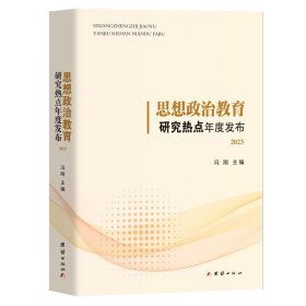 思想政治教育研究热点年度发布.2023 9787523408834 编者:冯刚| 团结