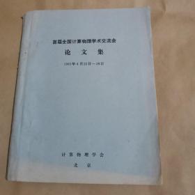 首届全国计算物理学术交流会论文集（1982年8月22日-28日）油印本