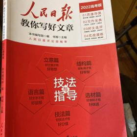 2022版人民日报教你写好文章高考版作文技法与指导