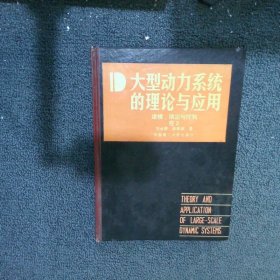 大型动力系统的理论与应用.卷二.建模、镇定与控制