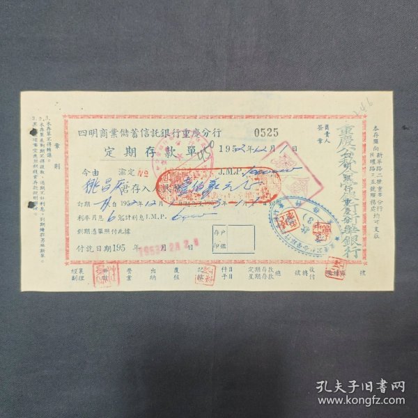 民国四明商业储蓄信托银行重庆分行定期存单 加盖重庆公私合营银行新华银行（活页册内）