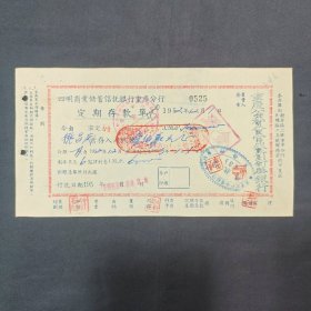 民国四明商业储蓄信托银行重庆分行定期存单 加盖重庆公私合营银行新华银行（活页册内）