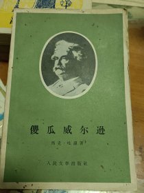 傻瓜威尔逊 人民文学出版社 1959年一版一印 里2-2