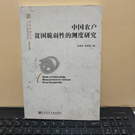 中国农户贫困脆弱性的测度研究（内页干净无笔记，详细参照书影）客厅6-6