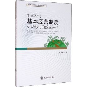 中国农村基本经营制度实现形式的效应评价