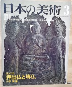 日本的美术 118　押出佛