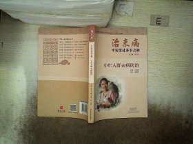 治未病平安度过多事之秋：中年人群未病防治