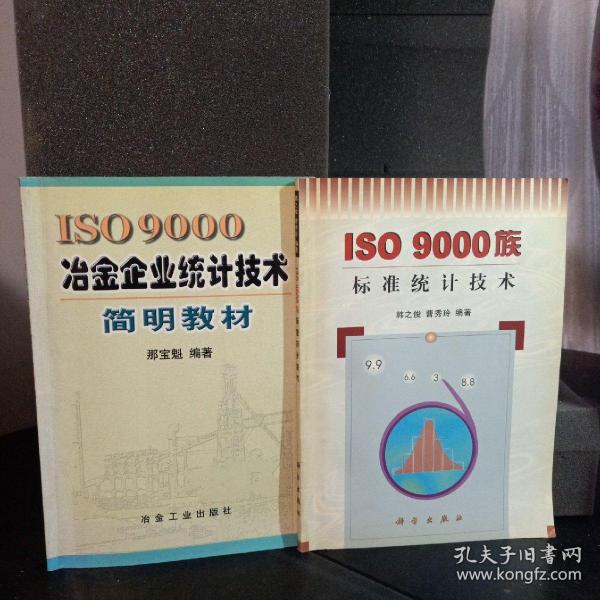 ISO9000冶金企业统计技术简明教材