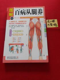 图解健康大学堂：百病从腿养