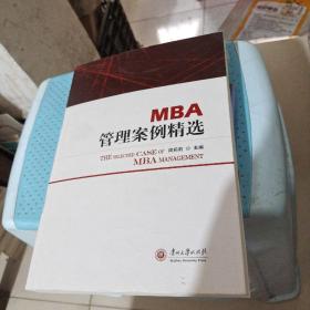 MBA管理案例精选